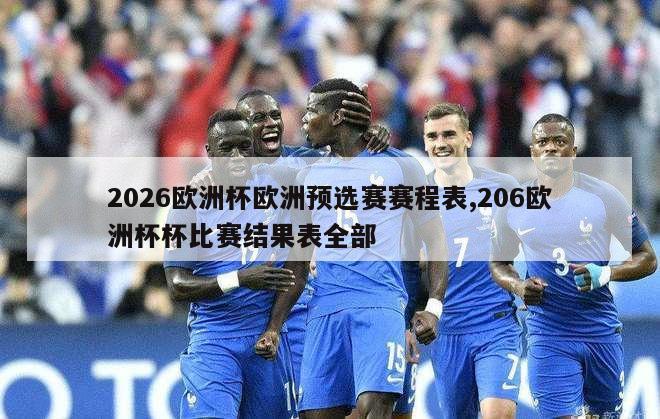 2026欧洲杯欧洲预选赛赛程表,206欧洲杯杯比赛结果表全部