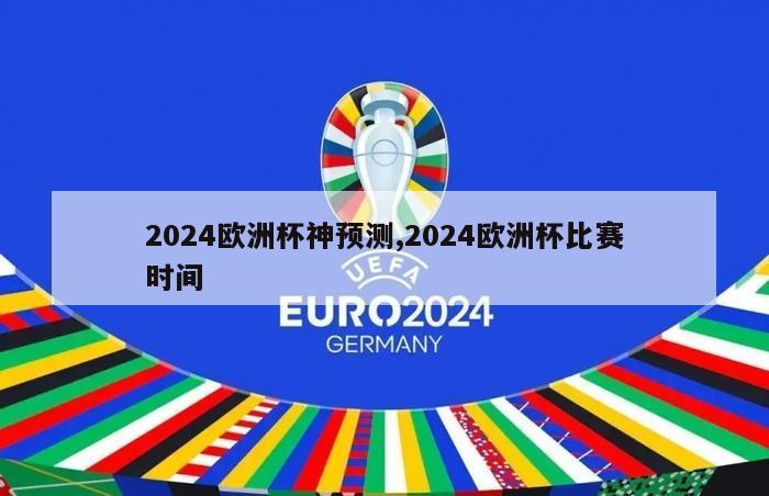 2024欧洲杯神预测,2024欧洲杯比赛时间