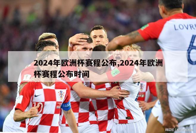 2024年欧洲杯赛程公布,2024年欧洲杯赛程公布时间
