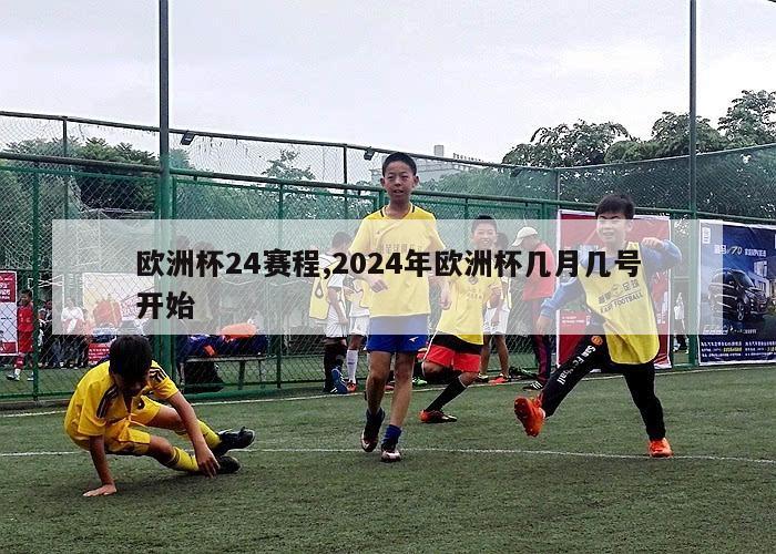 欧洲杯24赛程,2024年欧洲杯几月几号开始