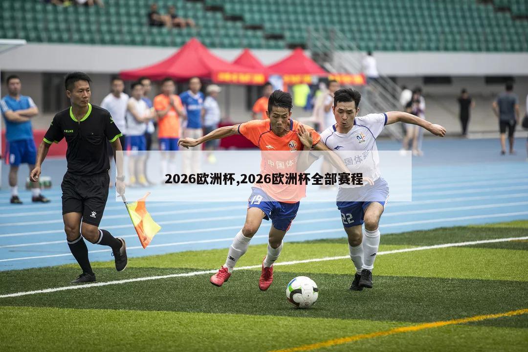 2026欧洲杯,2026欧洲杯全部赛程