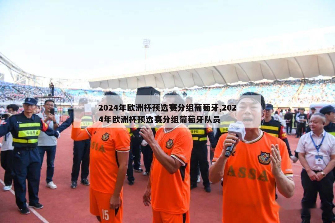 2024年欧洲杯预选赛分组葡萄牙,2024年欧洲杯预选赛分组葡萄牙队员